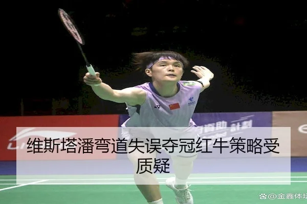 维斯塔潘弯道失误夺冠红牛策略受质疑 | Sports